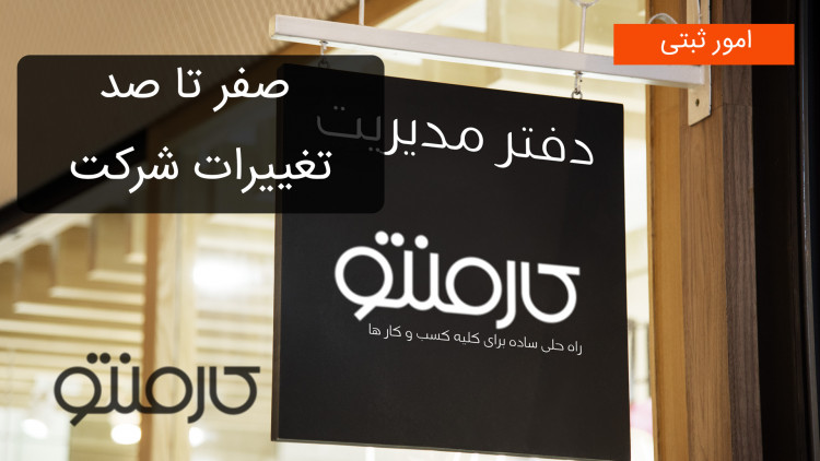 صفر تا صد تغییرات شرکت